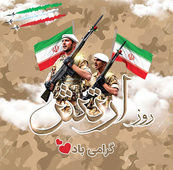 عکس و متن تبریک روز ارتش جمهوری اسلامی ایران (29 فروردین ماه)