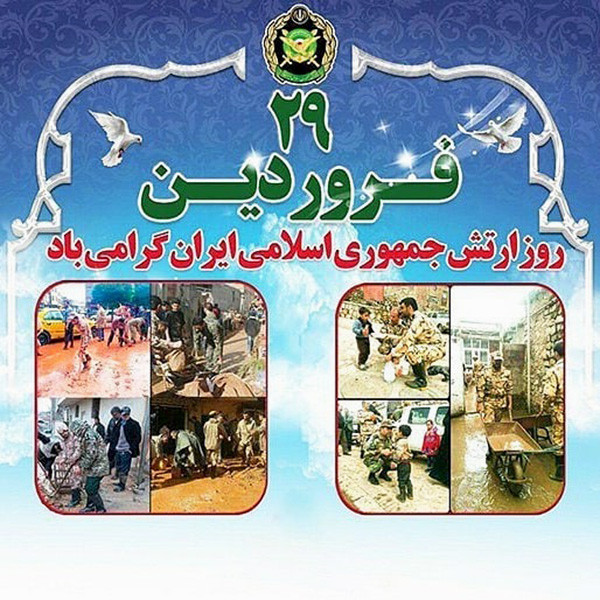 عکس و متن تبریک روز ارتش جمهوری اسلامی ایران (29 فروردین ماه)