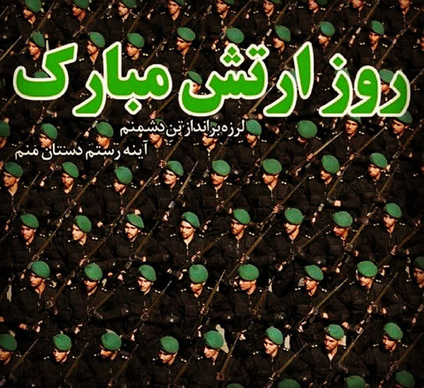 عکس و متن تبریک روز ارتش جمهوری اسلامی ایران (29 فروردین ماه)