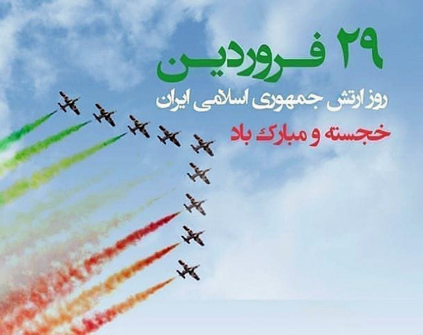 عکس و متن تبریک روز ارتش جمهوری اسلامی ایران (29 فروردین ماه)