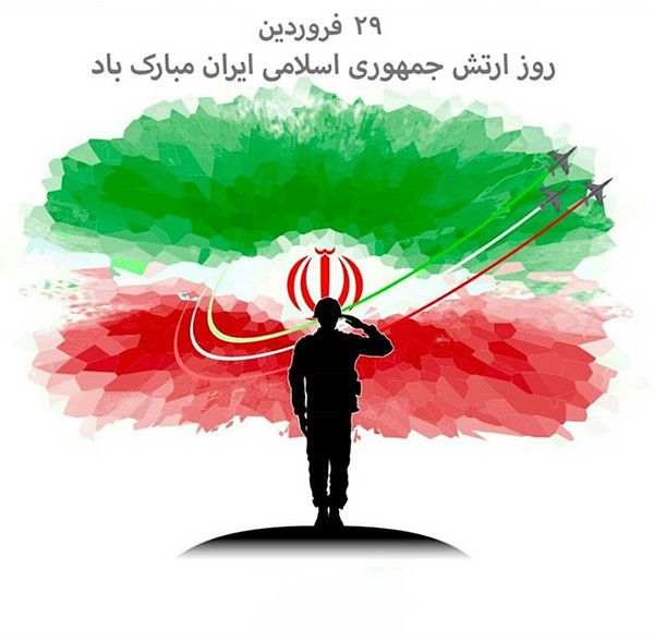 عکس و متن تبریک روز ارتش جمهوری اسلامی ایران (29 فروردین ماه)